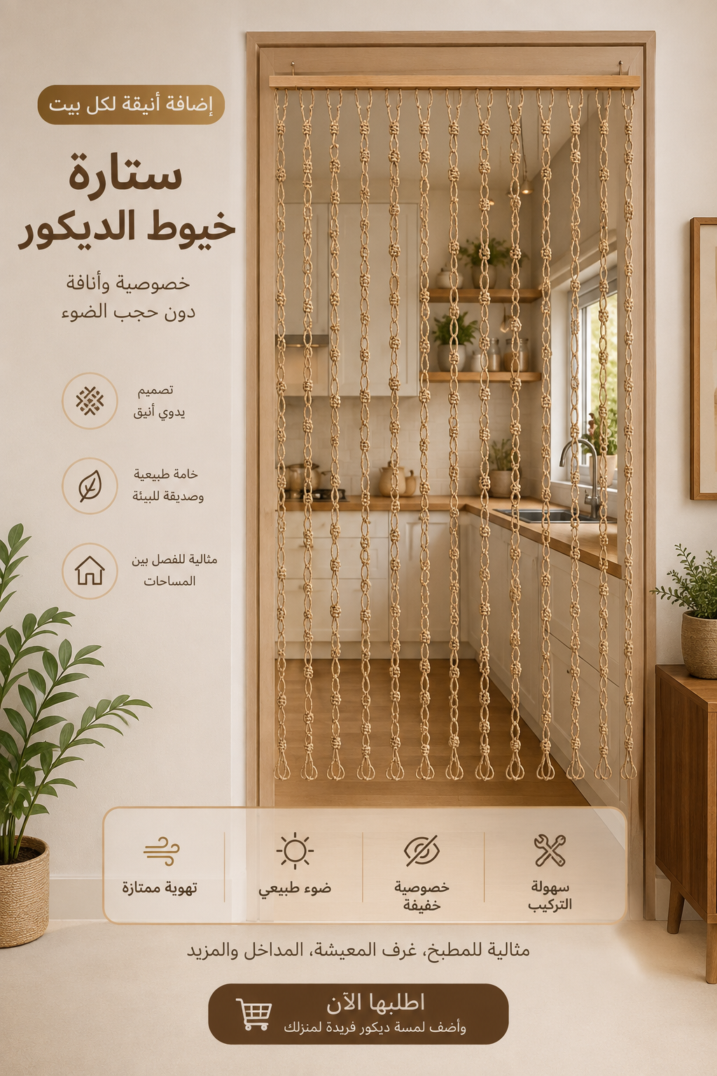 🤎 ستارة خيوط الديكور | أناقة عصرية لكل زاوية